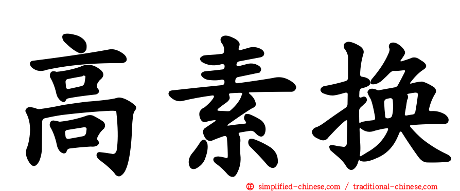 高素换