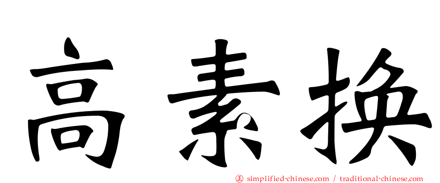 高素换
