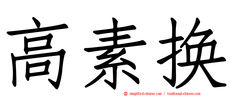 高素换