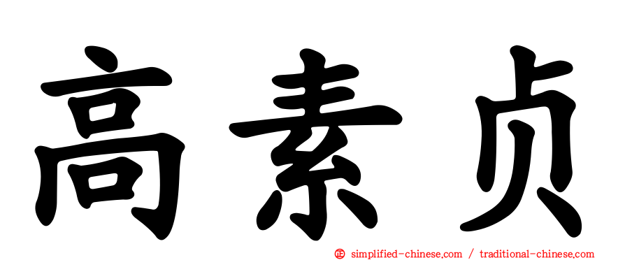 高素贞