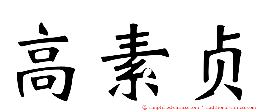 高素贞