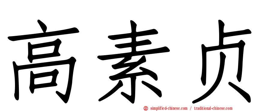 高素贞