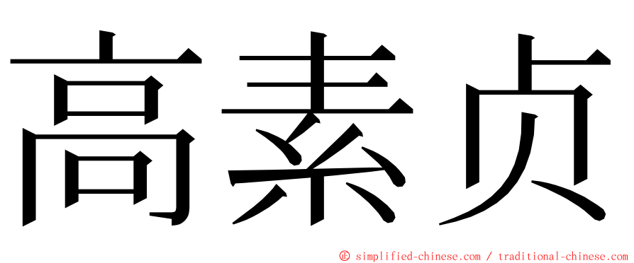 高素贞 ming font
