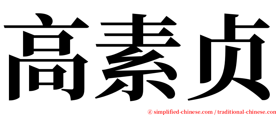 高素贞 serif font