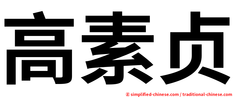 高素贞