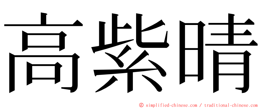 高紫晴 ming font