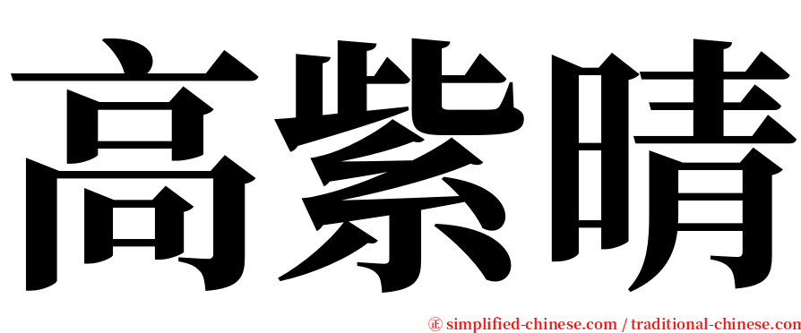 高紫晴 serif font