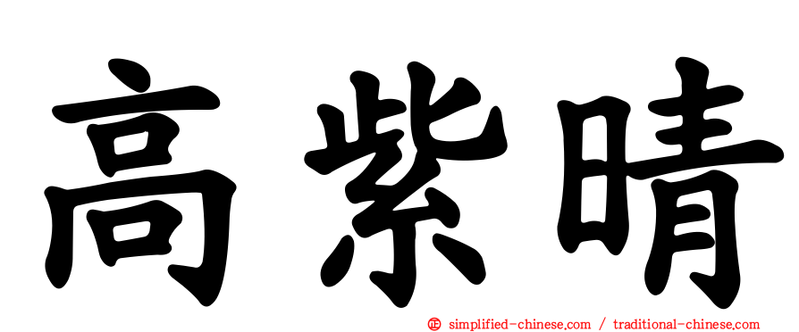 高紫晴