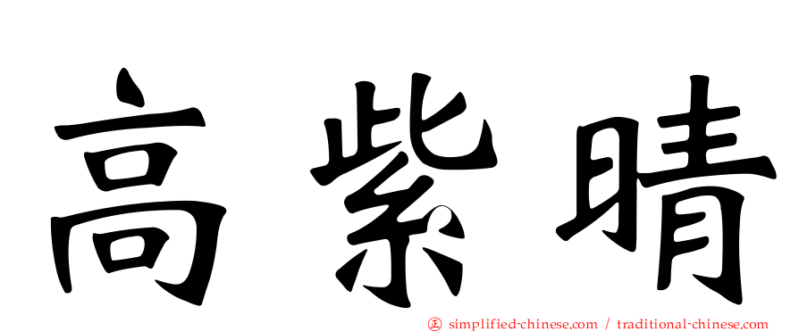 高紫晴