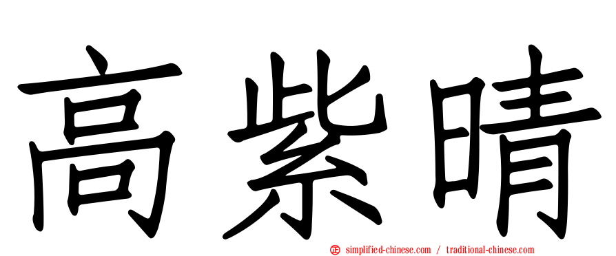 高紫晴