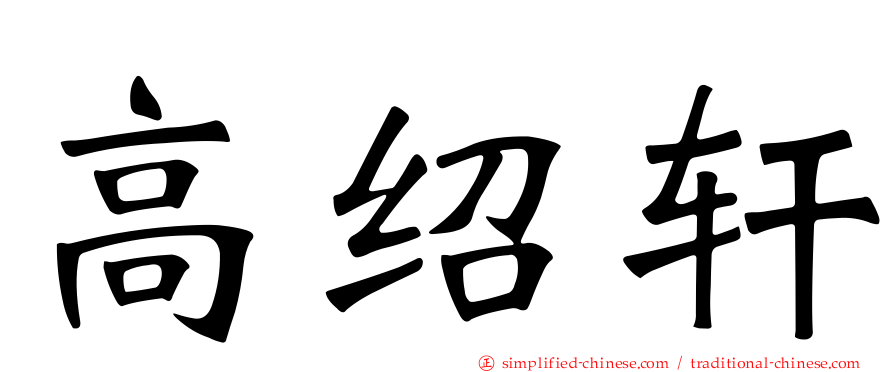高绍轩