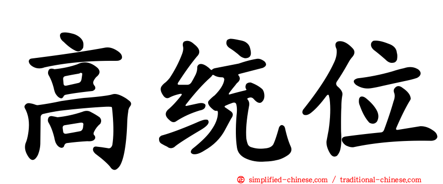 高统位