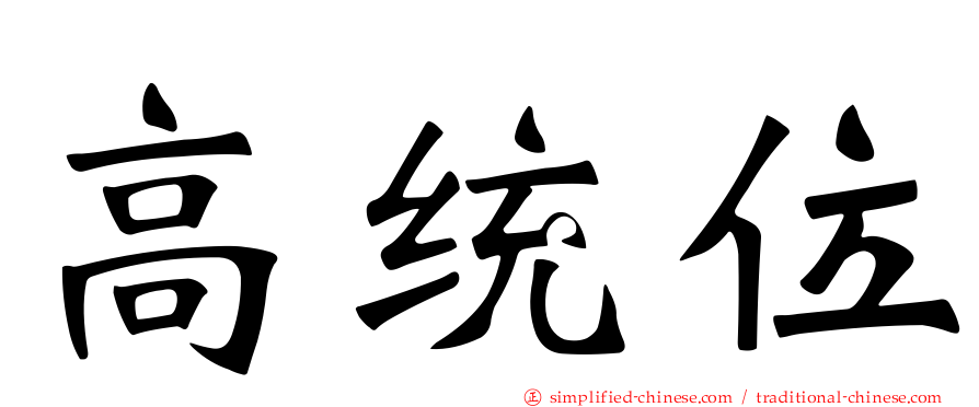 高统位