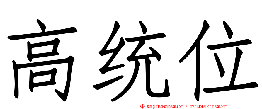 高统位