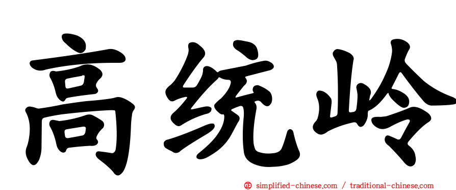 高统岭