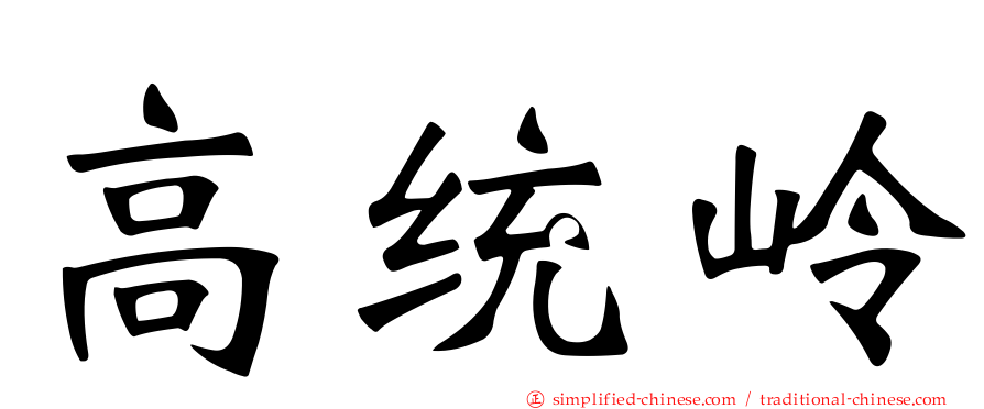 高统岭