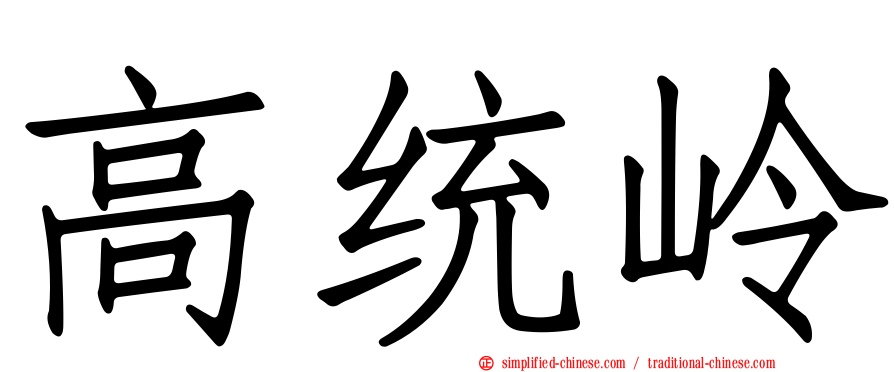 高统岭