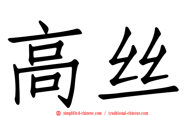 高丝