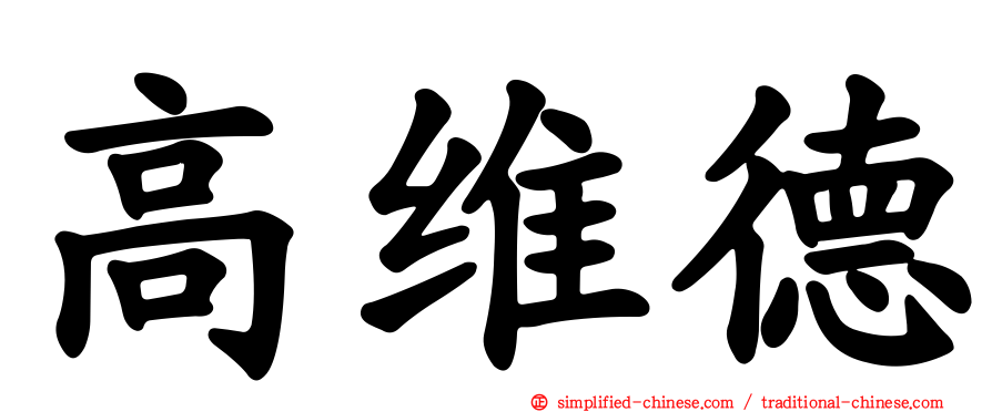 高维德
