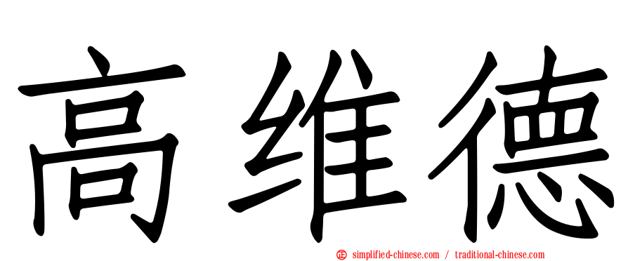 高维德
