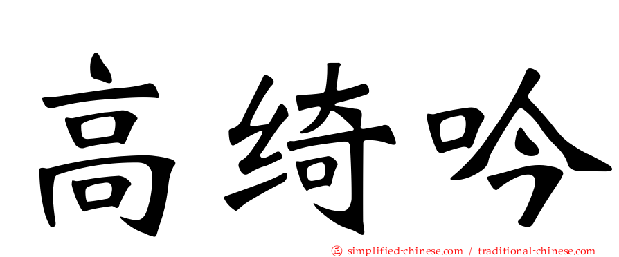 高绮吟