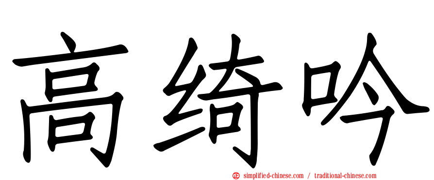高绮吟