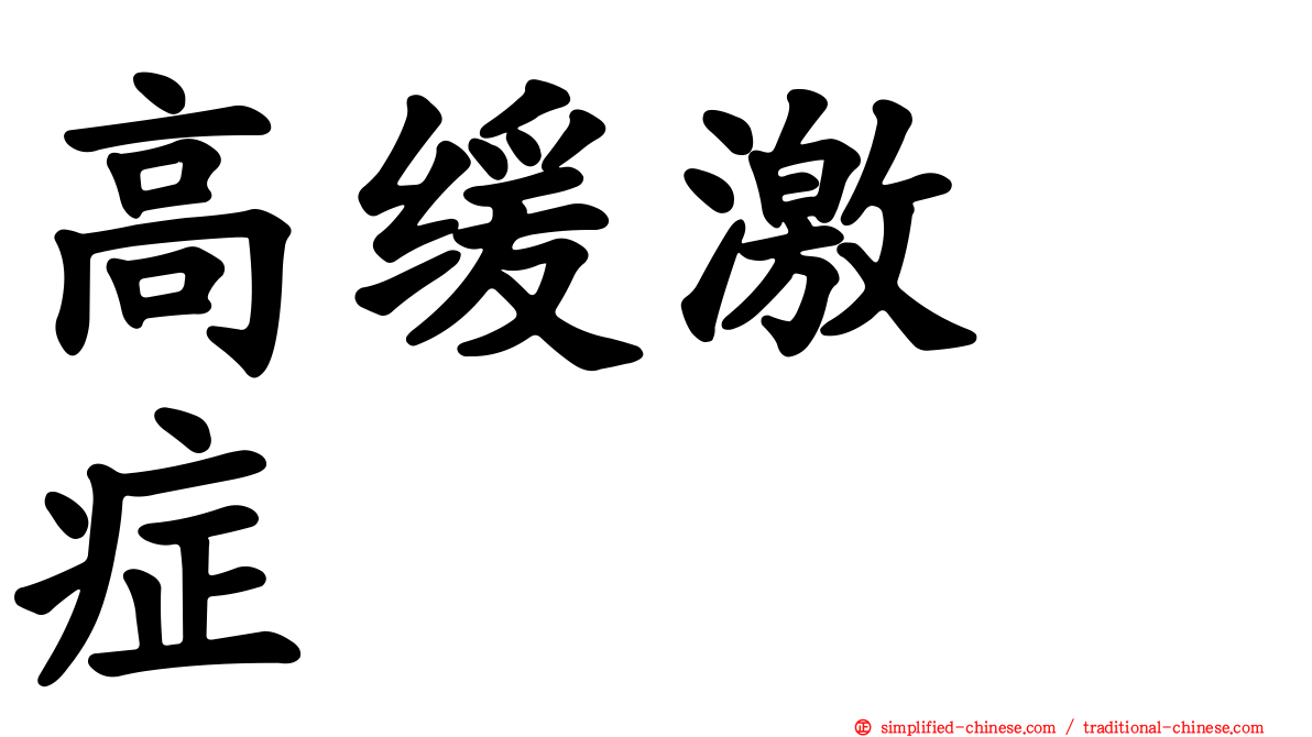 高缓激肽症