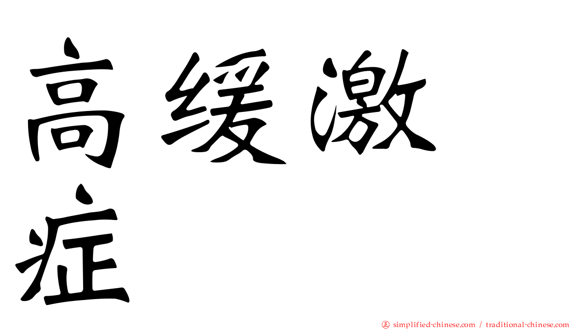 高缓激肽症