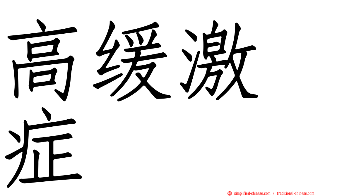高缓激肽症