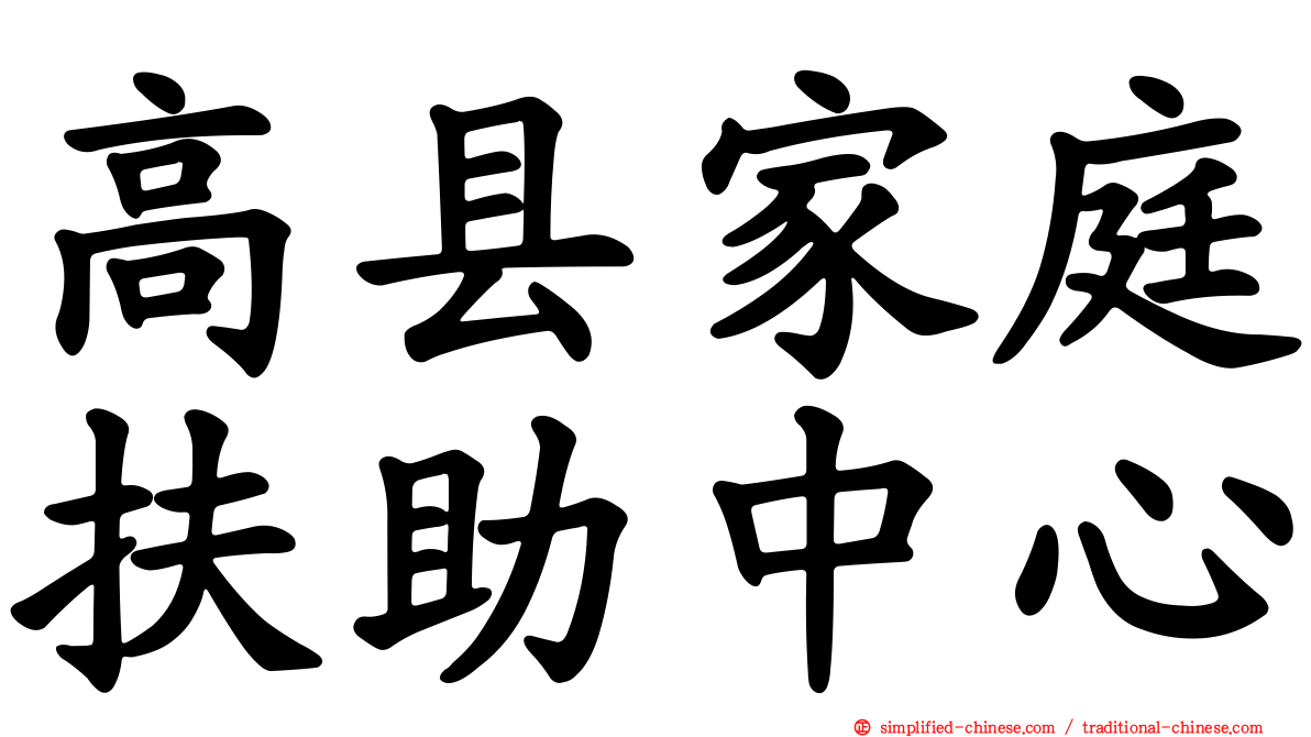 高县家庭扶助中心