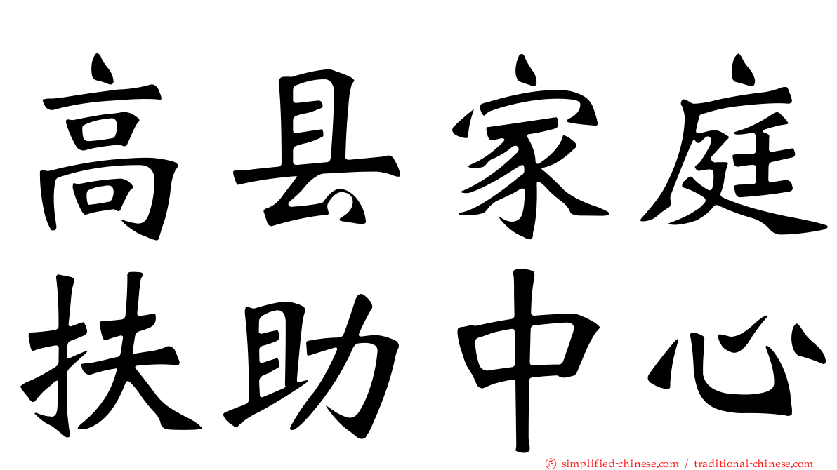 高县家庭扶助中心