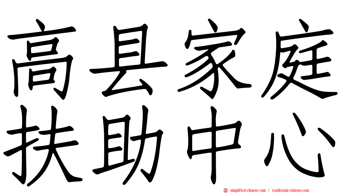 高县家庭扶助中心