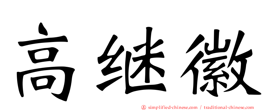 高继徽