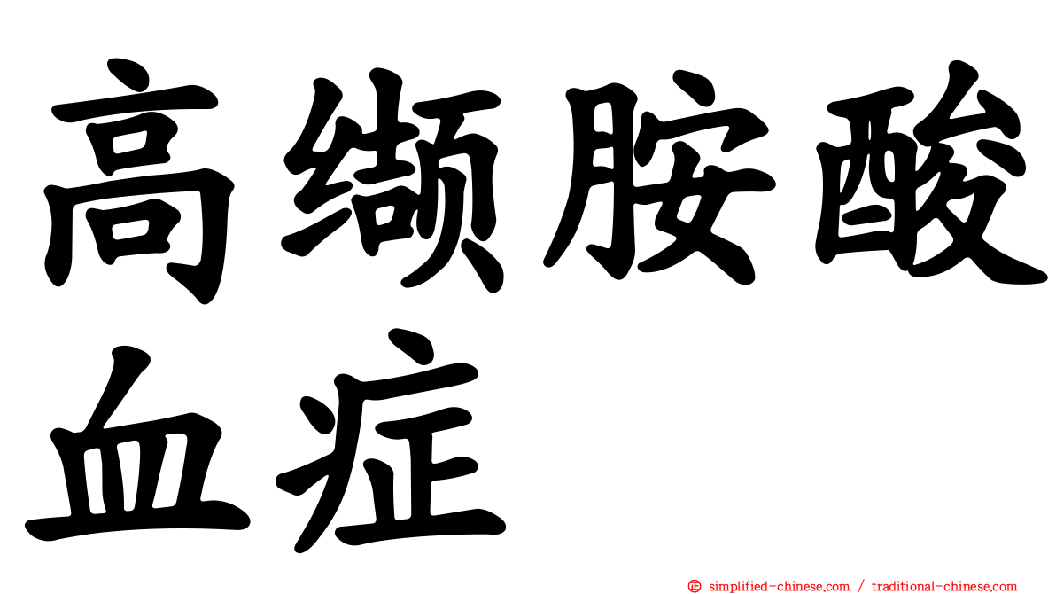 高缬胺酸血症