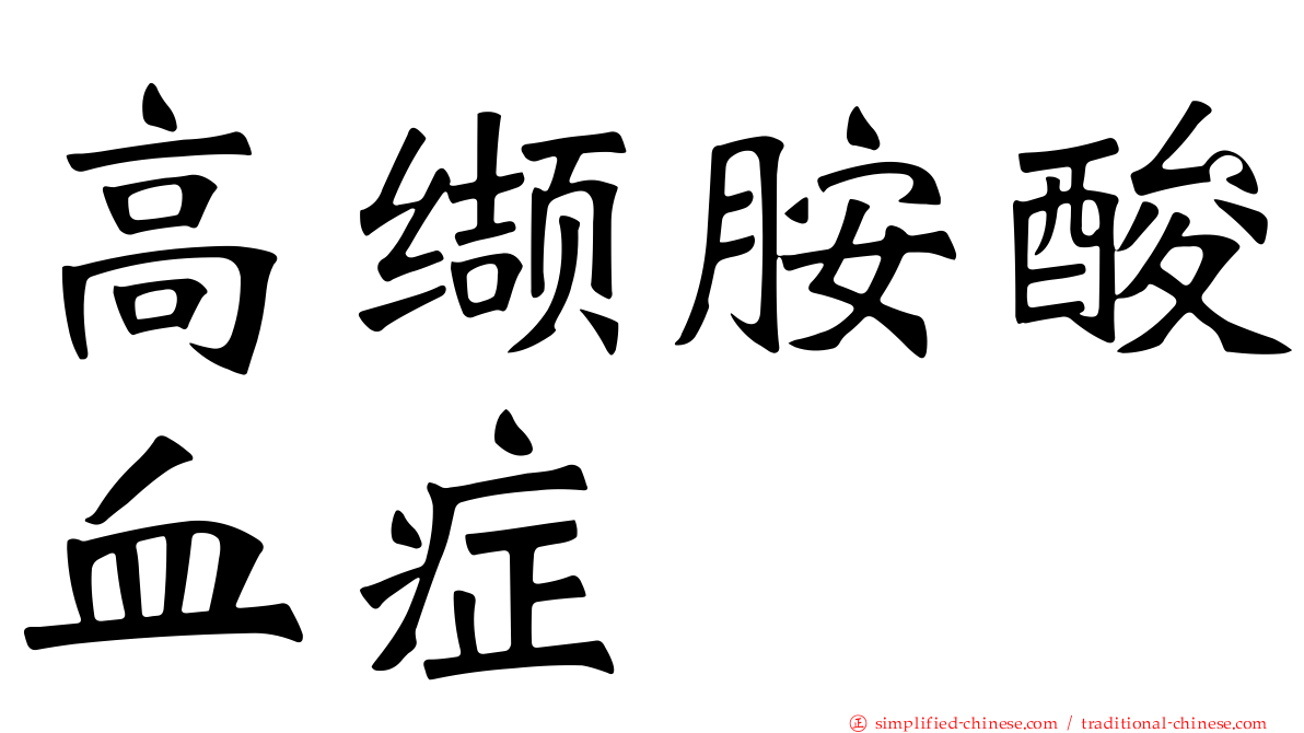 高缬胺酸血症