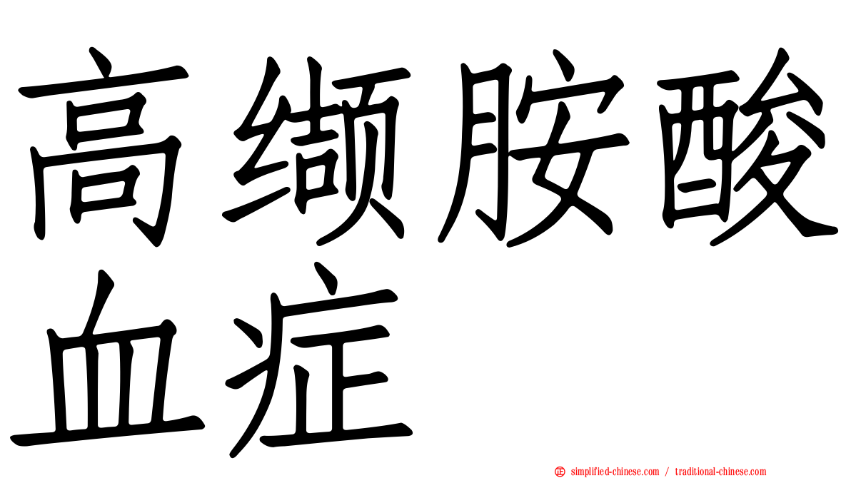 高缬胺酸血症
