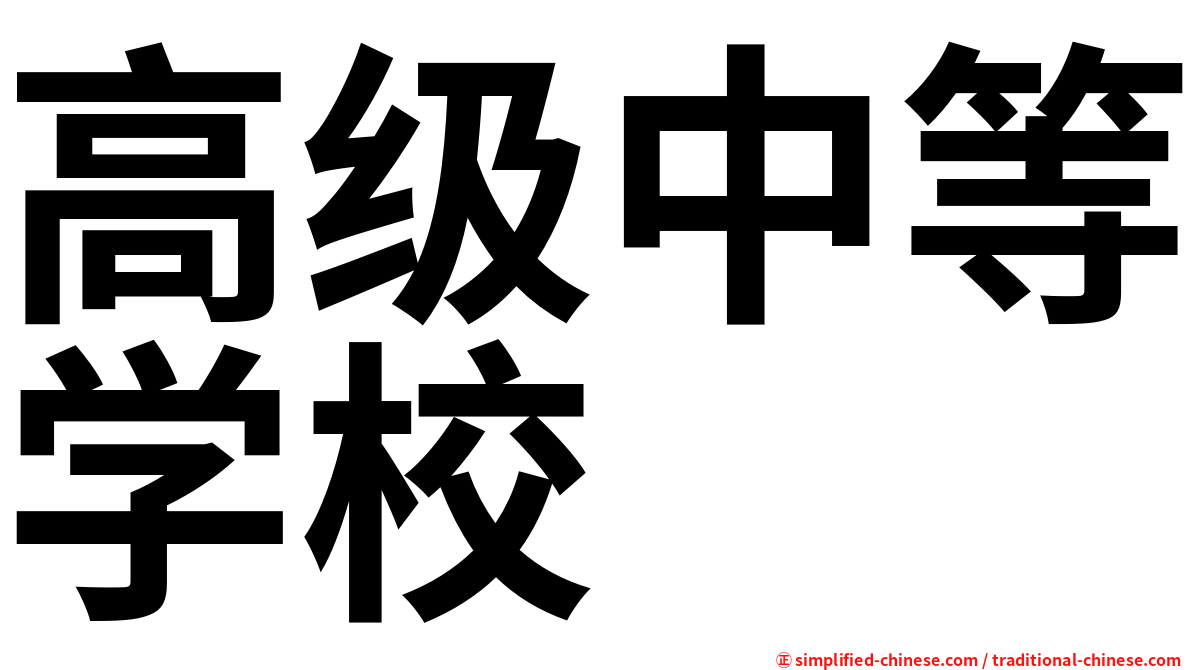 高级中等学校
