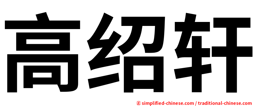 高绍轩