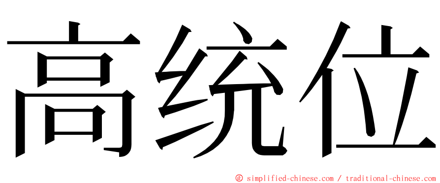 高统位 ming font
