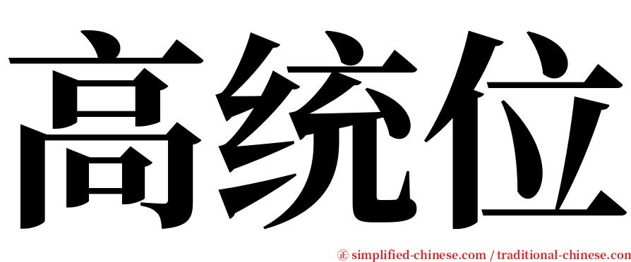 高统位 serif font