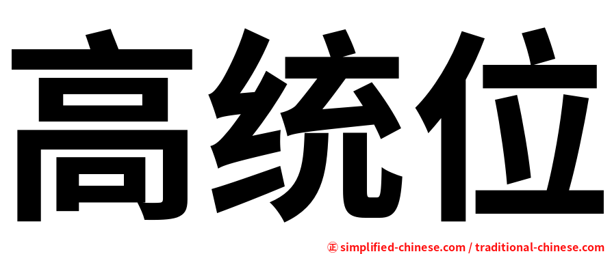高统位