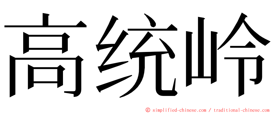 高统岭 ming font