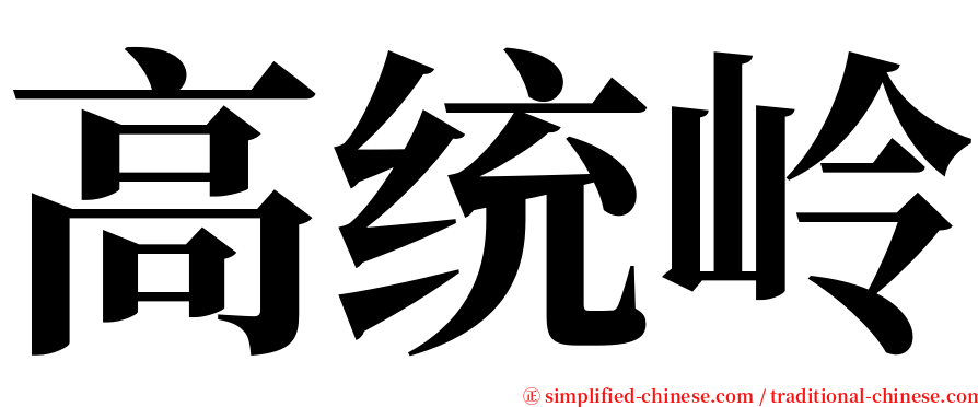 高统岭 serif font