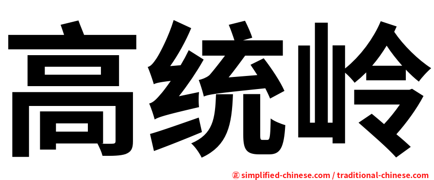 高统岭