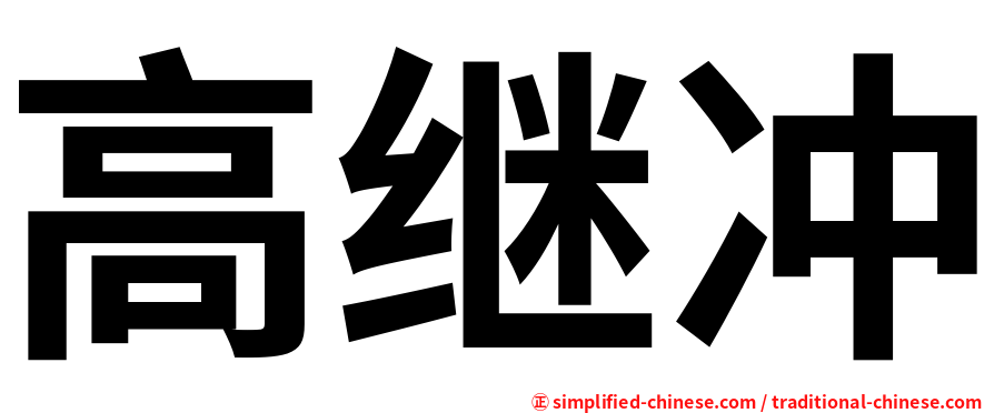 高继冲