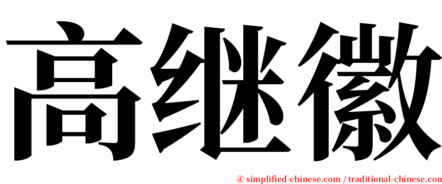 高继徽 serif font
