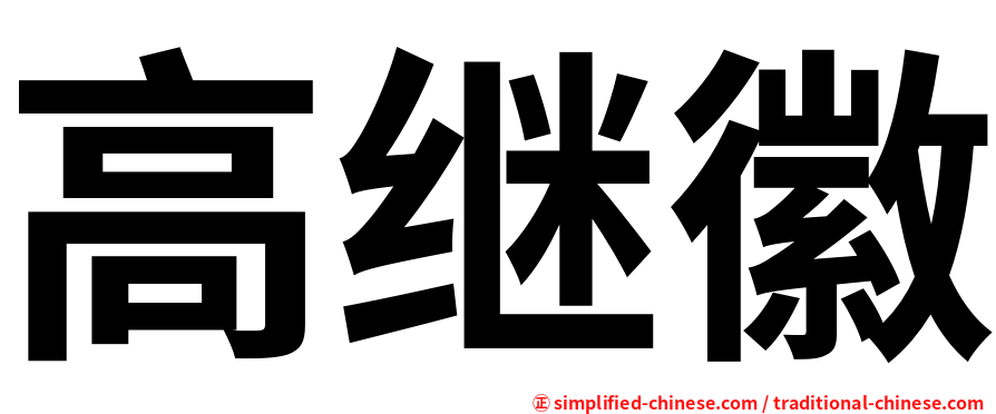 高继徽