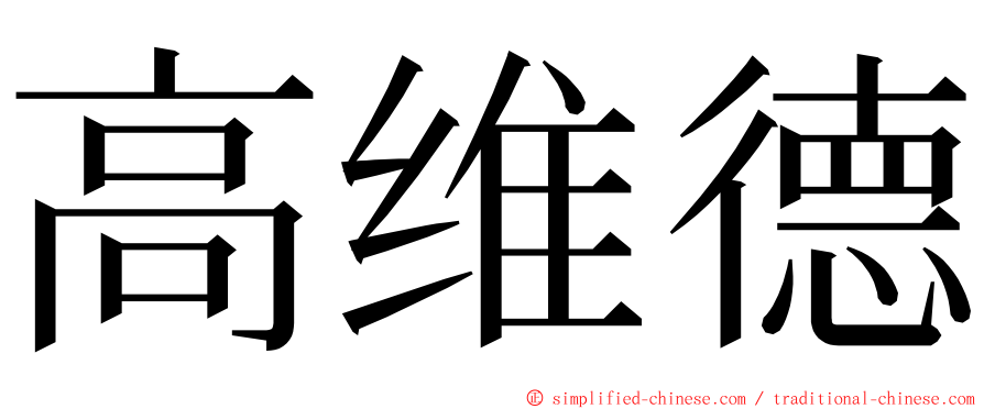 高维德 ming font