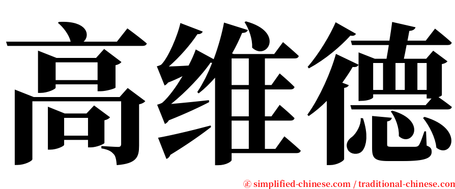 高维德 serif font