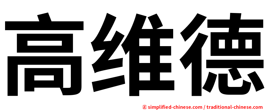 高维德